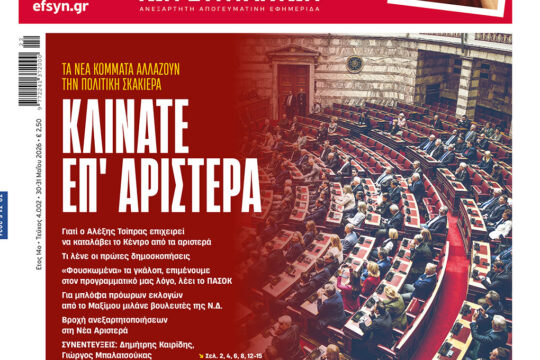 Το πρωτοσέλιδο της ΕΦΣΥΝ του Σαββατοκύριακου