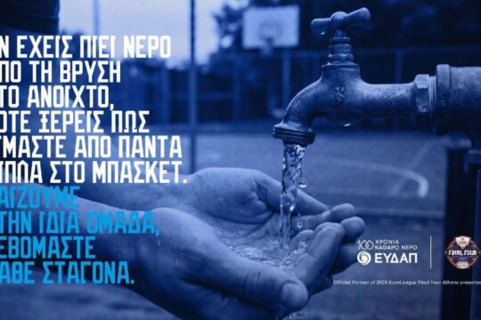 ΕΥΔΑΠ: Παίζουμε στην ίδια ομάδα, σεβόμαστε κάθε σταγόνα
