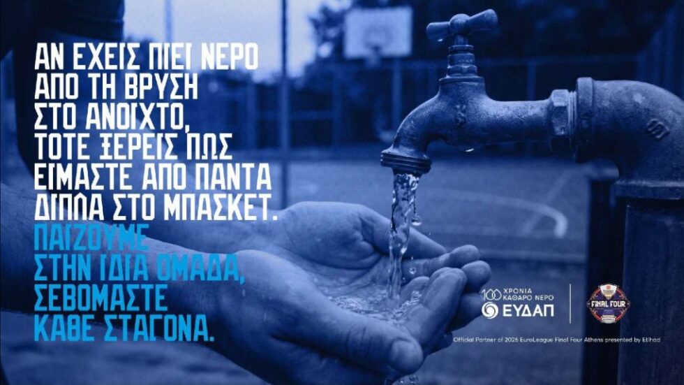 ΕΥΔΑΠ: Παίζουμε στην ίδια ομάδα, σεβόμαστε κάθε σταγόνα