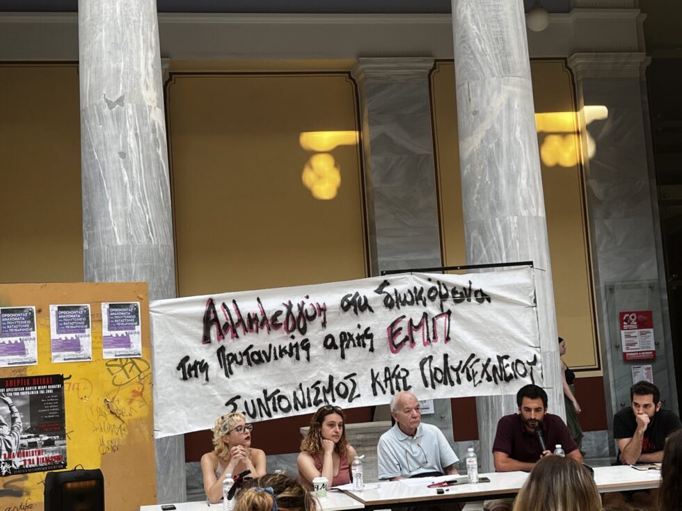 Εκδήλωση στο ΕΜΠ για την ελευθερία διακίνησης ιδεών στα δημόσια πανεπιστήμια