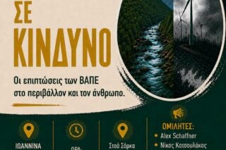 Εκδήλωση για τις ΒΑΠΕ στην Ήπειρο: Οι επιπτώσεις στην ανθρώπινη υγεία και το περιβάλλον