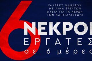 «Γαλέρες θανάτου με αίμα εργατών» – Η ανακοίνωση του ΚΚΕ για τα 6 εργατικά δυστυχήματα