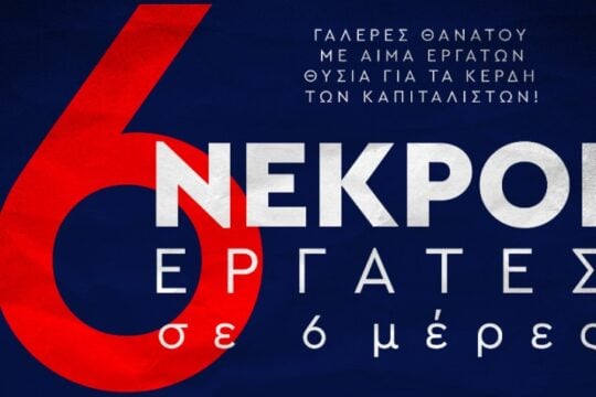 «Γαλέρες θανάτου με αίμα εργατών» – Η ανακοίνωση του ΚΚΕ για τα 6 εργατικά δυστυχήματα