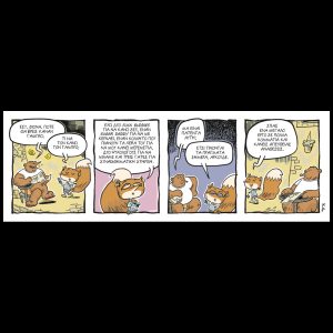 Ενα αρκούδι μετρά τ’άστρα 09.05.2026
