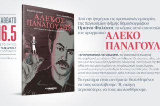 «Αλέκος Παναγούλης»: Το κόμικς που βασίζεται στην Οριάνα Φαλάτσι - Αυτό το Σάββατο με την «Εφ.Συν.»