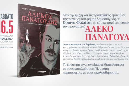 «Αλέκος Παναγούλης»: Το κόμικς που βασίζεται στην Οριάνα Φαλάτσι - Αυτό το Σάββατο με την «Εφ.Συν.»