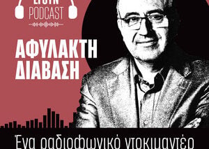 Αφύλακτη Διάβαση: Νούμερο 65 και νούμερο 127