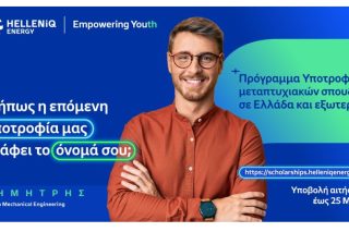 Πρόγραμμα Υποτροφιών HELLENiQ ENERGY: Παράταση έως τις 25 Μαΐου για τις αιτήσεις μεταπτυχιακών σπουδών