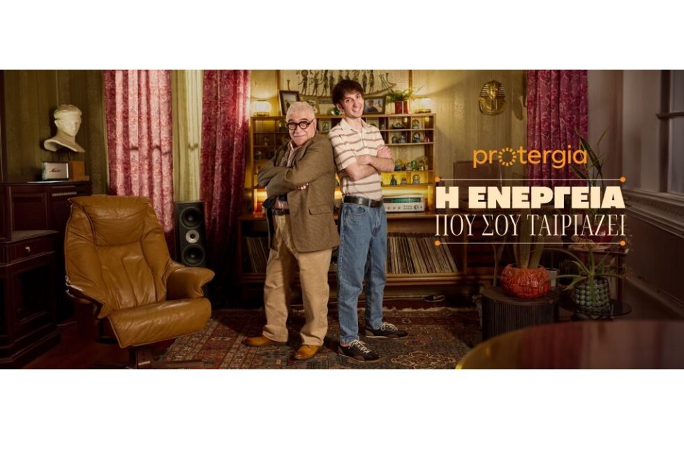 Η Protergia παρουσιάζει τη νέα της καμπάνια