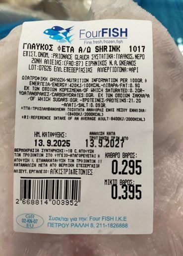 Ο ΕΦΕΤ ανακαλεί κατεψυγμένο γλαύκο