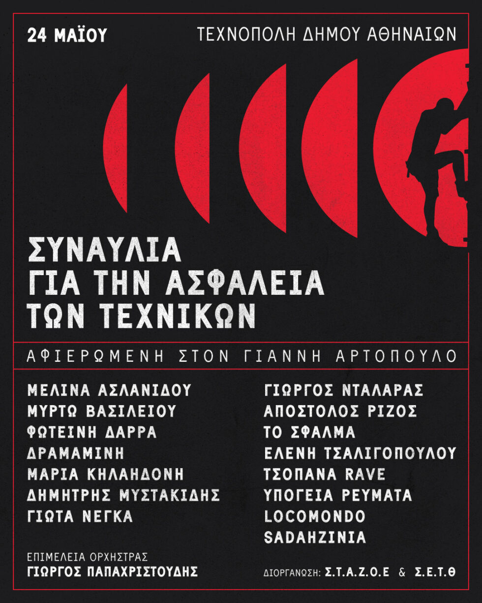 Συναυλία για την ασφάλεια των τεχνικών – Αφιερωμένη στον Γιάννη Αρτόπουλο