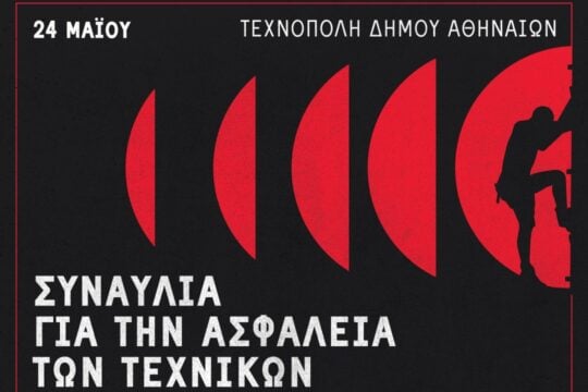 Συναυλία για την ασφάλεια των τεχνικών – Αφιερωμένη στον Γιάννη Αρτόπουλο