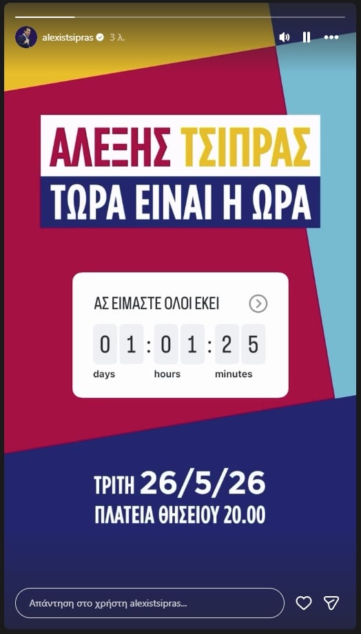 Το τραγούδι Κραουνάκη για το νέο κόμμα Τσίπρα: Ακούστε την εισαγωγή του σε story του πρώην πρωθυπουργού