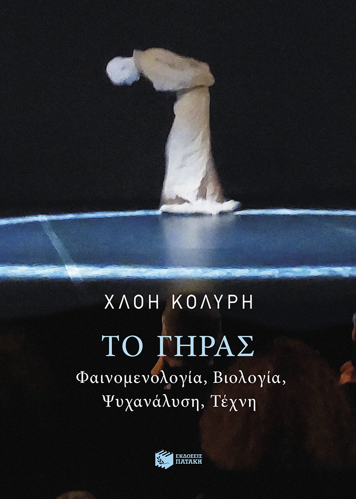 Όταν σταματά το ρολόι: Το γήρας ως δυνατότητα