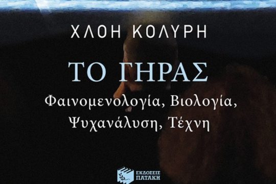 Όταν σταματά το ρολόι: Το γήρας ως δυνατότητα