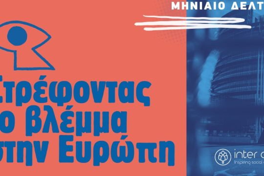 Στρέφοντας το βλέμμα στην Ευρώπη - Απρίλιος 2026