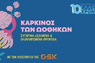 Webinar της ΕΛΛΟΚ για τον Καρκίνο των Ωοθηκών