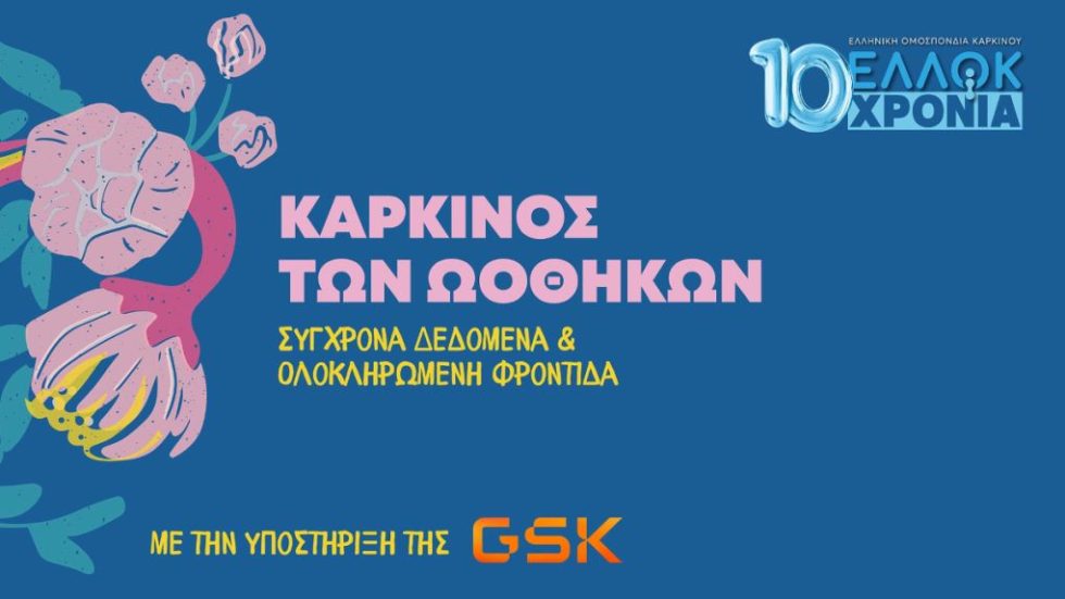 Webinar της ΕΛΛΟΚ για τον Καρκίνο των Ωοθηκών