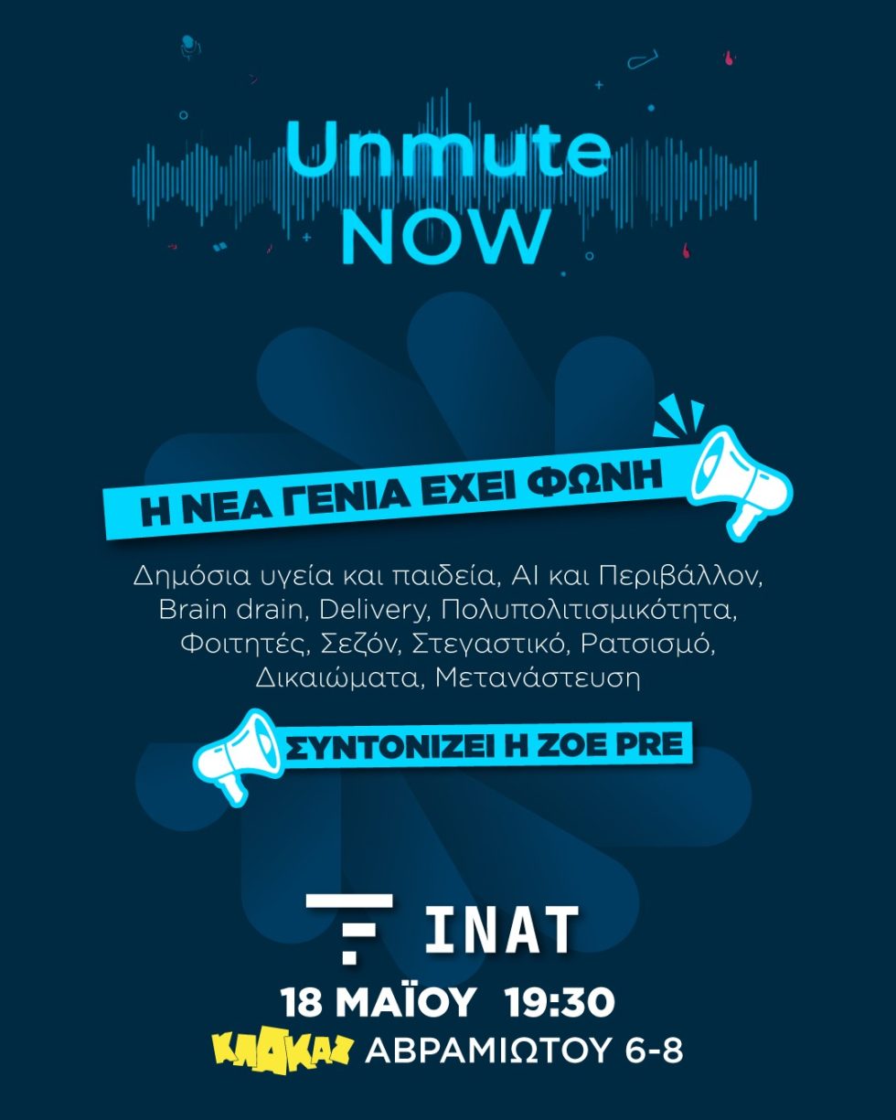 Το Unmute Now έρχεται στην Αθήνα