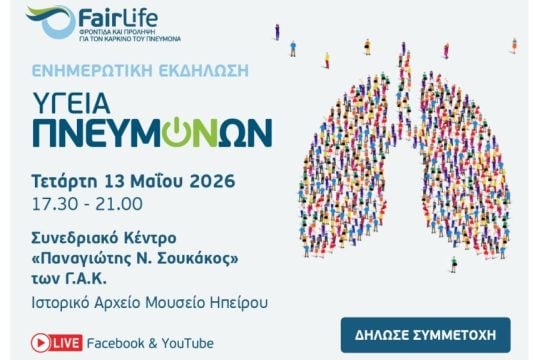 Ενημερωτική εκδήλωση «Υγεία Πνευμόνων» στα Ιωάννινα
