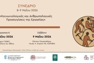 Διήμερο συνέδριο με «Κοινωνιολογικές και ανθρωπολογικές προσεγγίσεις της Εργασίας»