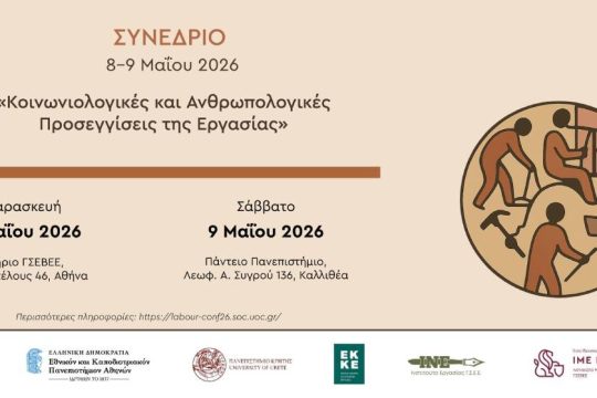 Διήμερο συνέδριο με «Κοινωνιολογικές και ανθρωπολογικές προσεγγίσεις της Εργασίας»