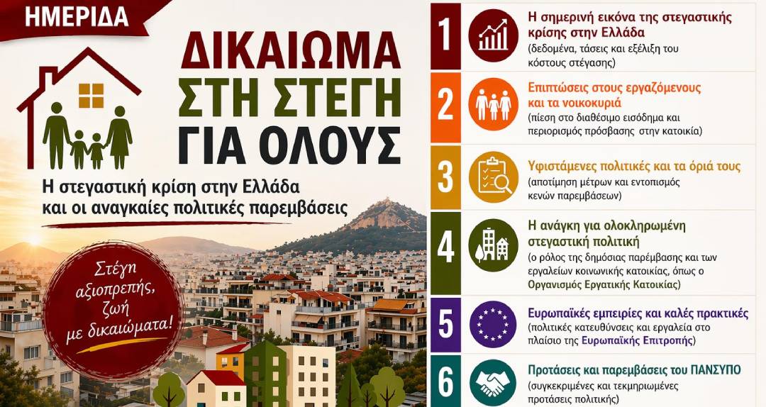 Εκδήλωση για το δικαίωμα στη στέγη αύριο στο Σεράφειο