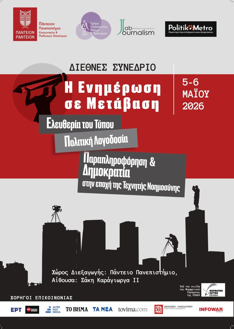 Διεθνές Συνέδριο στο Πάντειο Πανεπιστήμιο: «Η Ενημέρωση σε Μετάβαση»