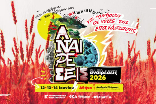 Το Φεστιβάλ Αναιρέσεις επιστρέφει στην Αθήνα και την Πάτρα τον Ιούνιο: Αναλυτικά το πρόγραμμα
