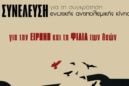 Κάλεσμα για αντιπολεμική συνέλευση στο Πάντειο Πανεπιστήμιο - Πάνω από 180 υπογραφές