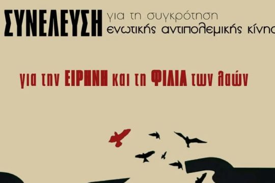 Ιδρύθηκε η «Αντιπολεμική Δράση» - Κάλεσμα στη διαδήλωση για τη Νάκμπα