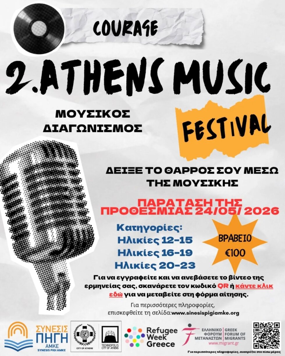 Το 2ο Athens Music Festival σε περιμένει – Παράταση αιτήσεων μέχρι τις 24 Μαΐου