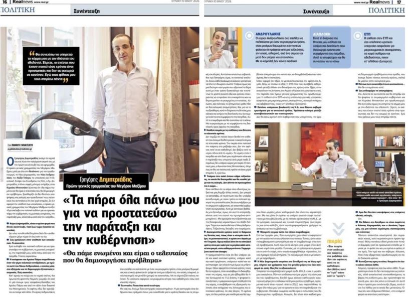 Η συνέντευξη Γρηγόρη Δημητριάδη στην εφημερίδα Real News | Real News
