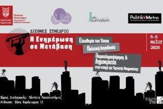 Η Ενημέρωση σε Μετάβαση: Μεγάλο διεθνές δημοσιογραφικό συνέδριο στο Πάντειο Πανεπιστήμιο