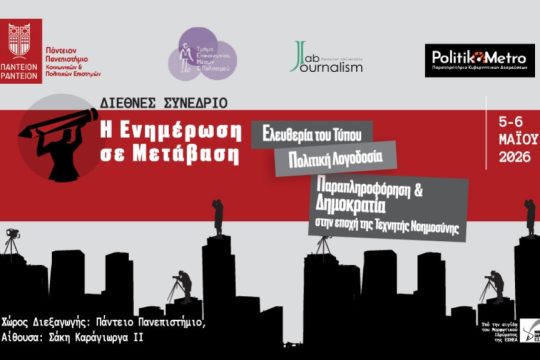 Η Ενημέρωση σε Μετάβαση: Μεγάλο διεθνές δημοσιογραφικό συνέδριο στο Πάντειο Πανεπιστήμιο