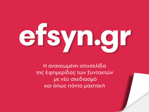 Το logo της Εφημερίδας των Συντακτών