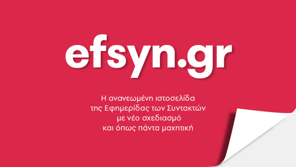 Το logo της Εφημερίδας των Συντακτών