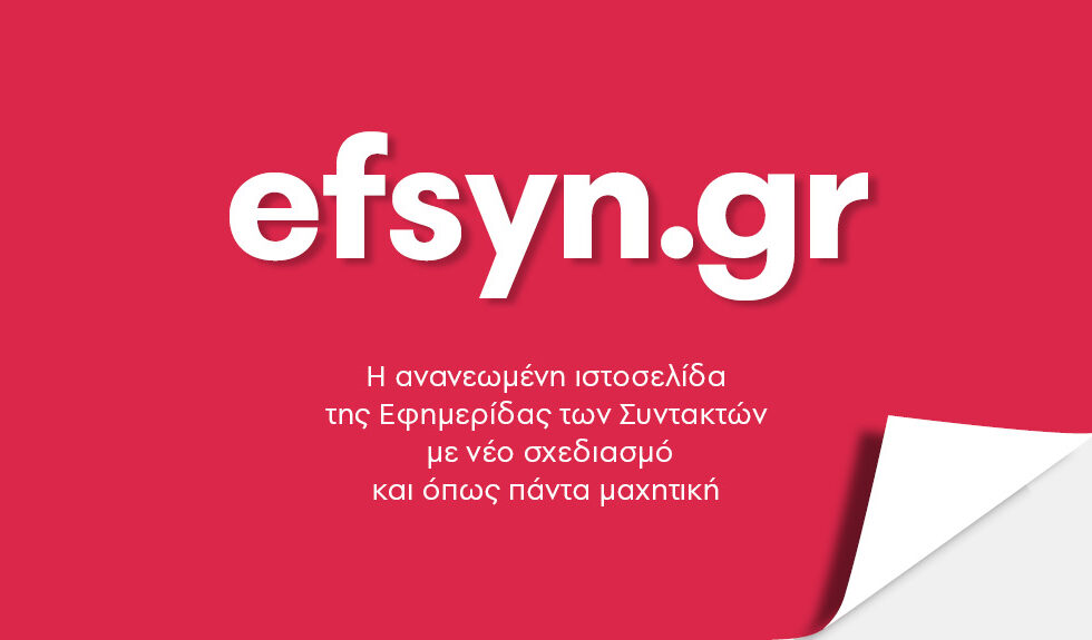 Το logo της Εφημερίδας των Συντακτών