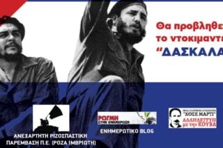 Η Κούβα στο μάτι του ιμπεριαλιστικού τραμπικού τυφώνα: Εκδήλωση – συζήτηση στον Βύρωνα