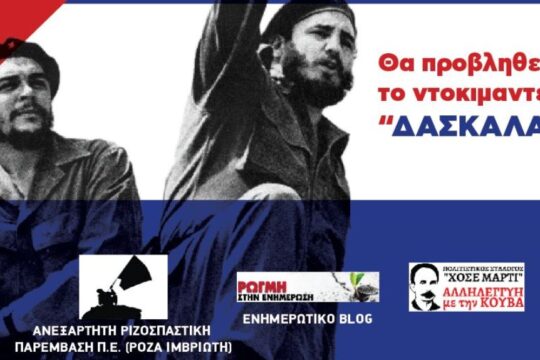 Η Κούβα στο μάτι του ιμπεριαλιστικού τραμπικού τυφώνα: Εκδήλωση – συζήτηση στον Βύρωνα