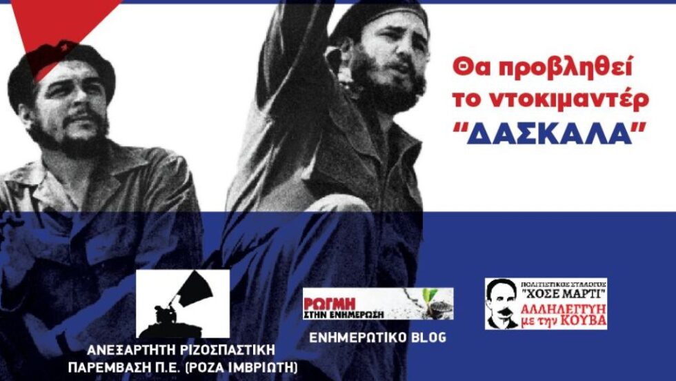 Η Κούβα στο μάτι του ιμπεριαλιστικού τραμπικού τυφώνα: Εκδήλωση – συζήτηση στον Βύρωνα