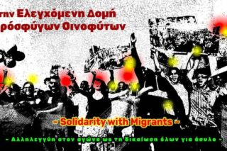 Αλληλεγγύη στους πρόσφυγες στα Οινόφυτα – Καταγγέλλουν στοχοποίηση και αυταρχική συμπεριφορά