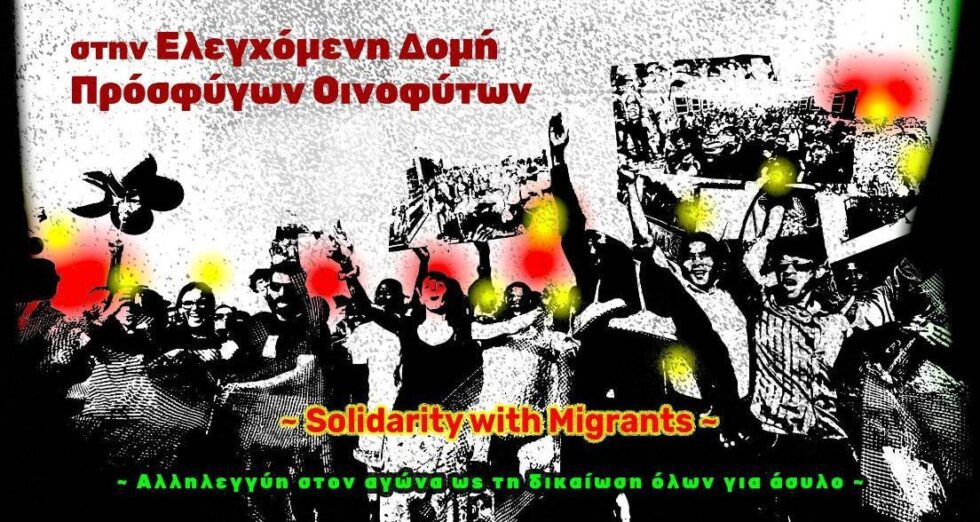 Αλληλεγγύη στους πρόσφυγες στα Οινόφυτα – Καταγγέλλουν στοχοποίηση και αυταρχική συμπεριφορά