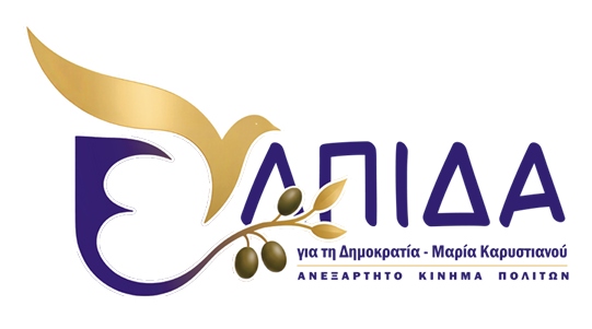 Καρυστιανού: «Θα φέρουμε ξανά το φως και την Ελπίδα» – Οι 20 στόχοι του νέου κόμματος