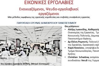 Εκδήλωση - παρουσίαση έρευνας για τις εικονικές εργολαβίες