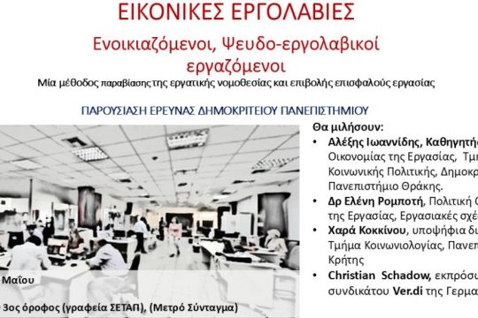 Εκδήλωση - παρουσίαση έρευνας για τις εικονικές εργολαβίες