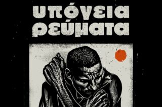 Υπόγεια Ρεύματα