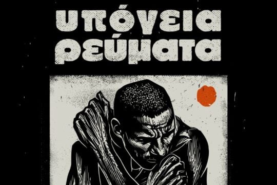 Υπόγεια Ρεύματα