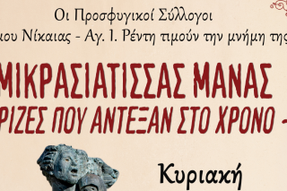Εκδήλωση για τη Μικρασιάτισσα μάνα, τις ρίζες που άντεξαν στον χρόνο