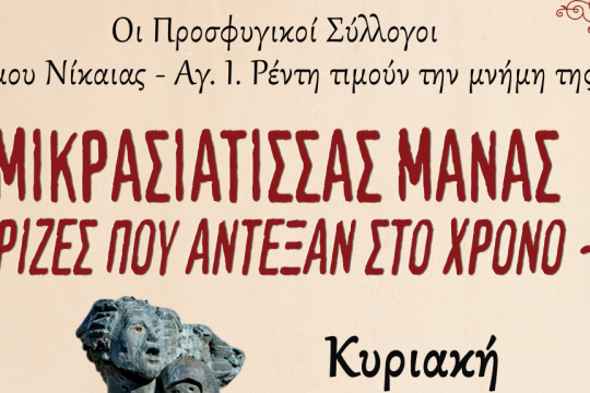 Εκδήλωση για τη Μικρασιάτισσα μάνα, τις ρίζες που άντεξαν στον χρόνο